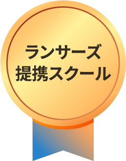 ランサーズ提携スクール